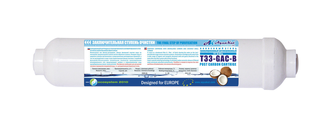 Пості фільтр із кокосовим вугіллям T33-GAC-В