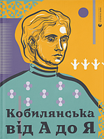 Книга Кобилянська від А до Я. Автор - Світлана Кирилюк (ВСЛ)