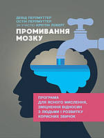 Промивання мозку. Програма для ясного мислення, зміцнення відносин з людьми і розвитку корисних звичок.