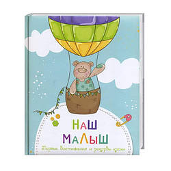 Фотоальбом Наш малюк Перші досягнення і рекорди крихти (російською мовою)