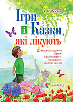 Книга для родителей Игры и сказки которые лечат Книга 1 А.В.Руденко (на украинском языке) 9786170040930