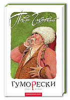 Книга Юморески Павел Глазовой (на украинском языке) 9789667047559