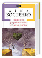 Книга Записки украинского самашедшего. Л. Костенко (на украинском языке) 9789667047887