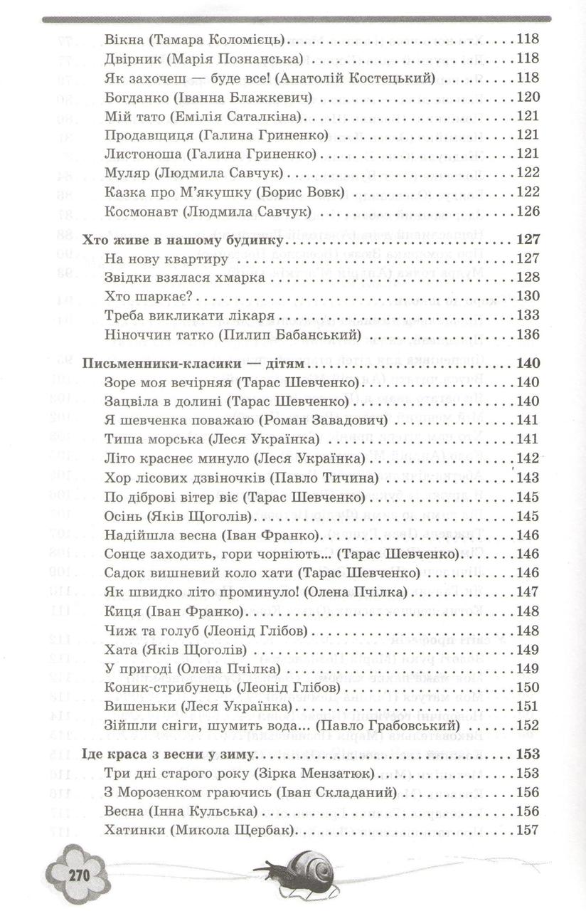 Хрестоматия для чтения Произведения для детей 6 года жизни Загадки Счетки мирилки Стихи Сказки (на украинском) - фото 7 - id-p1656968104