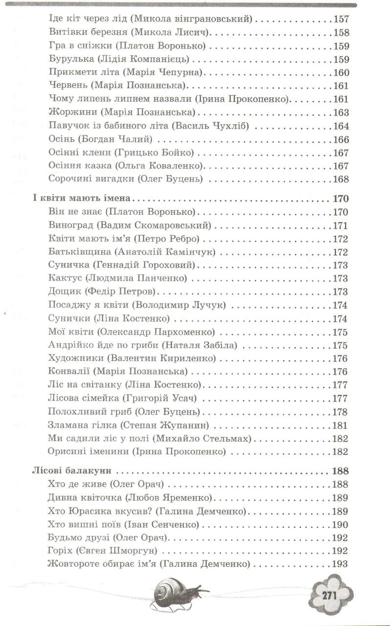 Хрестоматия для чтения Произведения для детей 6 года жизни Загадки Счетки мирилки Стихи Сказки (на украинском) - фото 8 - id-p1656968104