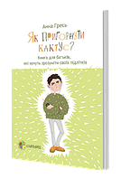 Как прижать кактус. Книга для родителей, желающих понять своих подростков (на украинском языке) 9786170031372