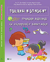 Детская Энциклопедия Откуда я взялся? Правдивые ответы на неудобные вопросы (на украинском языке)