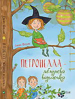Книга для детей Петронелла-яблоневая ведьмочка (на украинском языке) 9789669420879