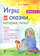 Книга для родителей Игры и сказки, которые лечат. Книга 2 9786170030252