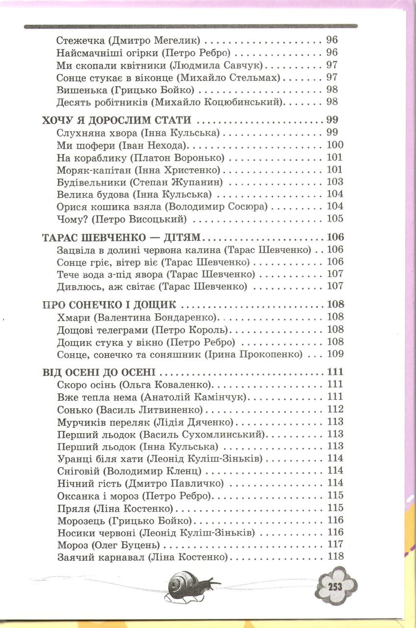 Хрестоматия для чтения Для детей 5 года жизни Загадки Щедровки, колядки Стихи Сказки ДУЗ (на украинском языке) - фото 6 - id-p1656968147