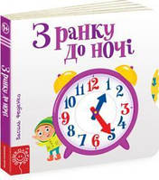 Детская книга страницы интересного "С утра до ночи" (на украинском языке) 9789664294413