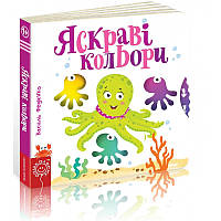 Детская книга страницы интересного "Яркие цвета" (на украинском языке) 9789664294406