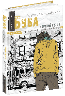 Книга Буба: мертвый сезон. Современная европейская подростковая книга (на украинском языке) 9789664296547