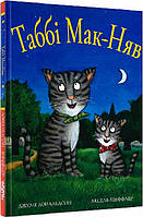 Книга Таби Мак-Няв. Джулия Дональдсон (на украинском языке) 9786177329823