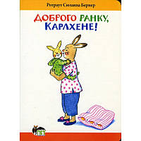 Доброе утро, Карлхен! Ротраут Сузанна Бернер (на украинском языке) 9786177207121