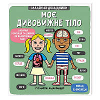 Книга Маленькие исследователи: Мое удивительное тело (на украинском языке) 9789669761057