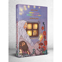 Книга Волшебные существа украинского мифа. Домашние духи (на украинском языке) 9789669820129