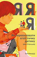 Книга для родителей Я! Я! Я! (на украинском языке) 9786177682041