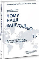Книга Почему нации приходят в упадок? (на украинском языке) 9786178115357
