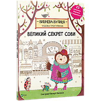 Книга Большой секрет Совы (на украинском языке) 9789669420435