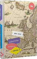 Книга Краткая история Европы Джон Герст (на украинском языке) 9786177866984
