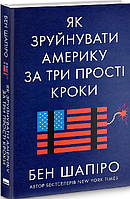 Книга Как разрушить Америку за три простых шага (на украинском языке) 9786177866847