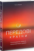 Книга: Передовые страны. В ожидании нового «экономического чуда» (на украинском языке) 9786177552016