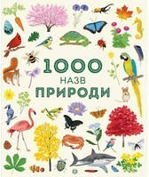 1000 названий природы (на украинском языке) 9786177579631