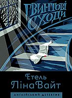 Английский детектив: Винтовая лестница. Этель Лина Уайт (на украинском языке) 9786177579785