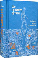 Книга Что скрывает аутизм. Будущее нейроразнообразие. (на украинском языке) 9786177863259