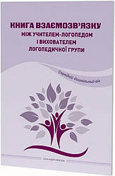 Книга Книга взаємозв`язку між учителем логопедом і вихователем логопедичної групи