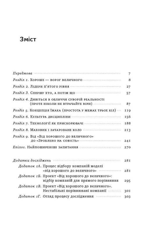 Книга От хорошего к величественному. Джим Коллинз (на украинском языке) 9786177279135 - фото 3 - id-p1656968296