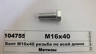 Болт М16х40 різь по всій довжині