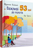 Книга Дневник беременной, или Важные 53 дня до родов (на украинском языке) 9789669442543