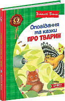 Книга В. Бианки. Рассказы и сказки о животных (на украинском языке) 9789664297254