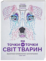 От точки к точке. Мир животных (на украинском языке) 9786177579051