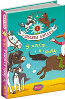 Книга для детей Овсяная банда. В хвост и в гриву Книга 2 (на украинском языке) 9789664294093