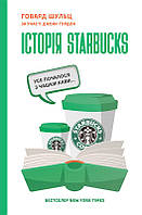 Книга История Starbucks. Все началось с чашки кофе. Говард Шульц (на украинском языке) 9786177388738