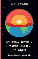 Книга Краткая история почти всего на свете. От динозавров и в космос. Билл Брайсон (на украинском языке)