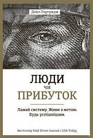 Книга Люди или прибыль. Ломай систему. Живи в целях. Будь успешнее. Дейл Партридж (на украинском языке)