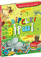 Книга для детей Зверские стихи Иван Андрусяк (на украинском языке) 9789664297551