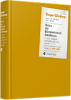 Путь к денежной свободе. Ваш первый миллион за семь лет Шефер Бодо (на украинском языке) 9786176796541