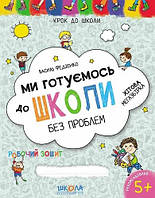 Книга Мы готовимся к школе. Хитовая мегазборка Василий Федиенко (на украинском языке) 9789664296226