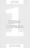 Книга Одно дело. Как делать меньше, а успевать больше. Гэри Келлер (на украинском языке) 9786177388868