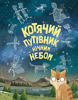 Кошачий путеводитель по ночному небу (на украинском языке) 9786177579747