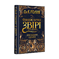 Книга Фантастичні звірі і де їх шукати. Оригінальний сценарій