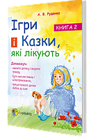 Книга для родителей Лечебные игры и сказки. А.В.Руденко Книга 2 (на украинском языке) 9786170030245