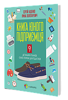 Книга молодого бизнесмена. 9 подробных планов своего дела для подростков (на украинском языке) 9786170039453