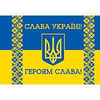 Флаг Украины «Слава Украине! Героям Слава!» 135 × 90 см односторонний принт (flag-00110)