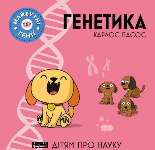 Книга Генетика. Карлос Пасос (на украинском языке) 9786177973590 - фото 1 - id-p1656971437